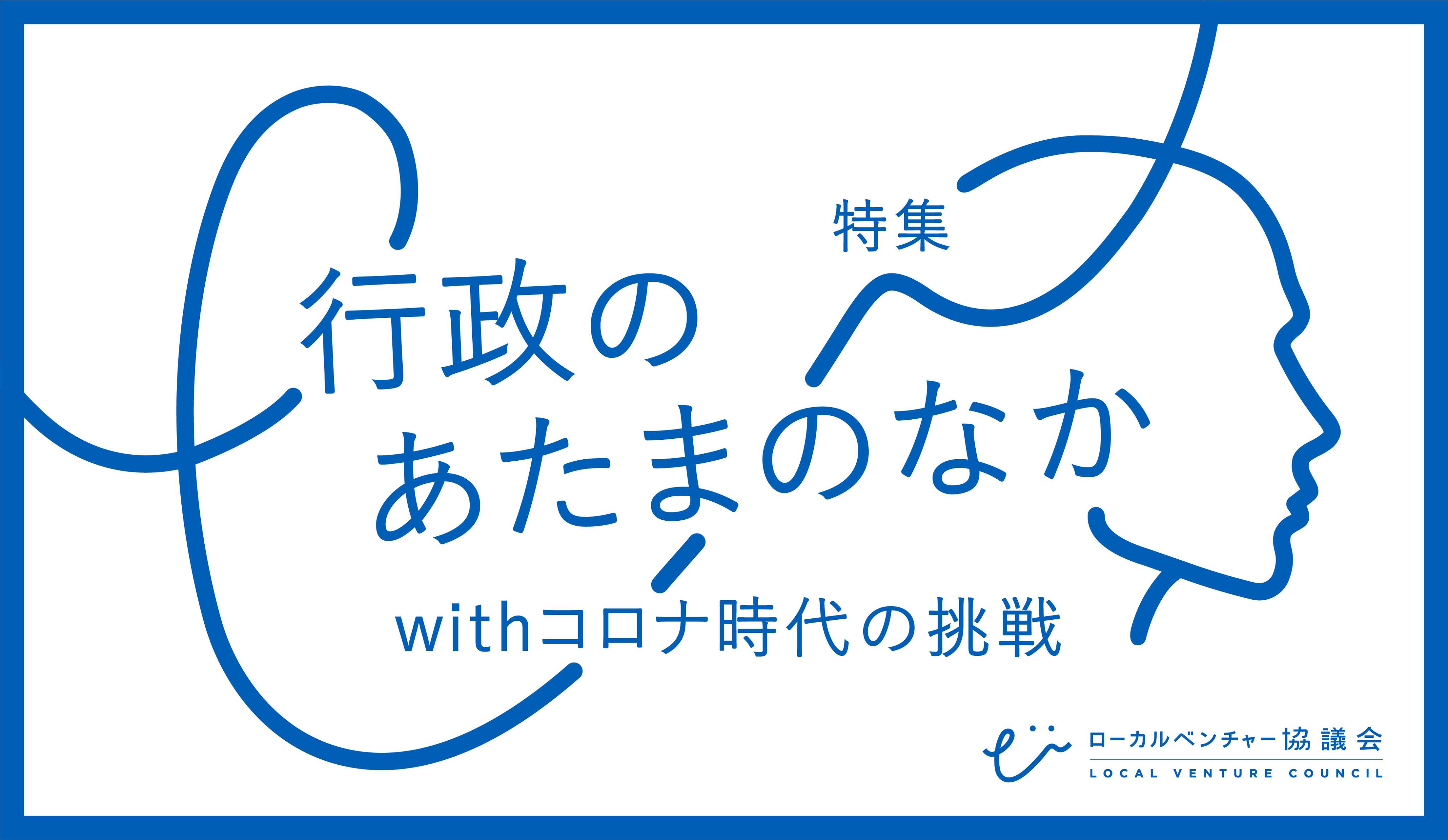 Webメディア Drive 新連載 行政のあたまのなか スタートしました ローカルベンチャー協議会